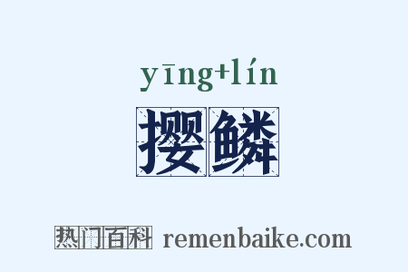 撄鳞是什么意思的图片
